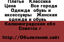 Платье - Классика › Цена ­ 150 - Все города Одежда, обувь и аксессуары » Женская одежда и обувь   . Калининградская обл.,Советск г.